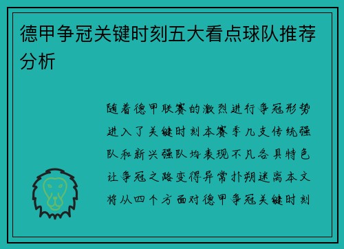 德甲争冠关键时刻五大看点球队推荐分析