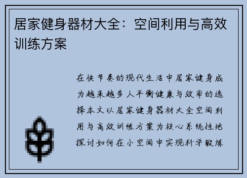 居家健身器材大全：空间利用与高效训练方案