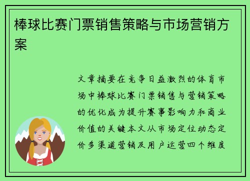 棒球比赛门票销售策略与市场营销方案