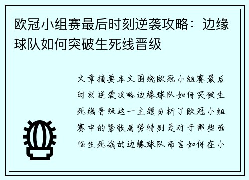 欧冠小组赛最后时刻逆袭攻略：边缘球队如何突破生死线晋级