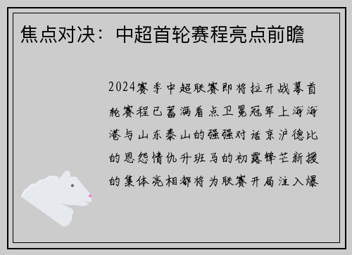 焦点对决：中超首轮赛程亮点前瞻