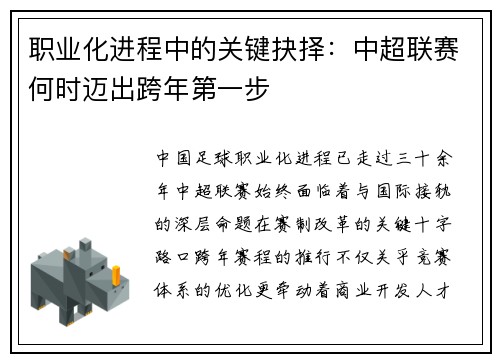 职业化进程中的关键抉择：中超联赛何时迈出跨年第一步