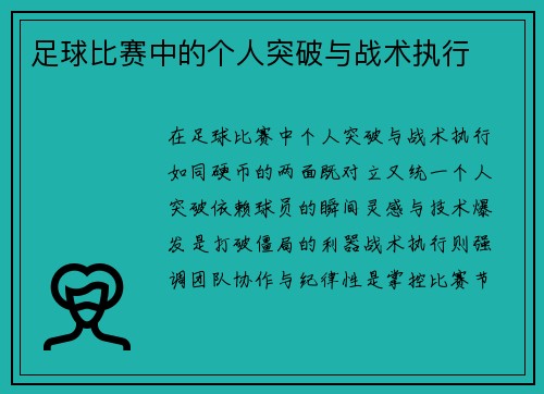 足球比赛中的个人突破与战术执行