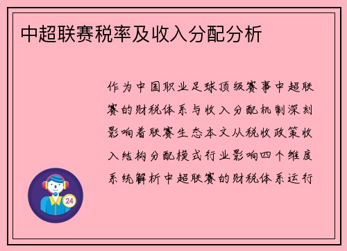 中超联赛税率及收入分配分析