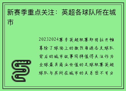 新赛季重点关注：英超各球队所在城市