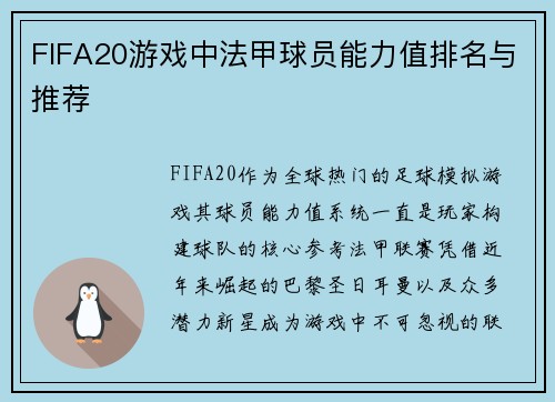 FIFA20游戏中法甲球员能力值排名与推荐
